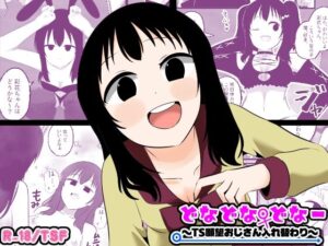 どなどな・どなー〜TS願望おじさん入れ替わり〜 レビュー【Cはんげ】