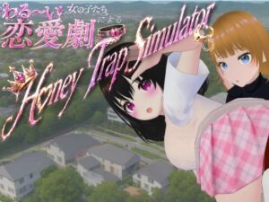 ハニトラSimulatorレビュー！わる〜い女の子にハマる！【同人ゲーム】