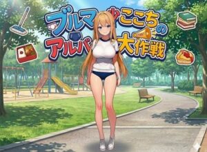 ブルマ少女ここちのアルバイト大作戦-編集版！- レビュー！