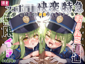 爆走シュポ○キ快楽特急 レビュー！NNLの神エロ同人