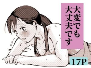 大変でも大丈夫です レビュー【もくせいてこ】神エロ同人！