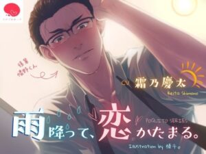 雨降って、恋かたまる。KU100バイノーラル録音でめがねっ娘後輩に癒やされる！