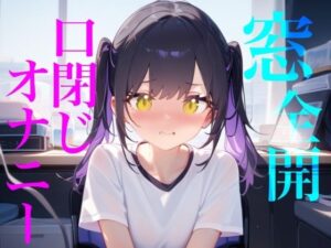 【窓全開オナニー】55円！背徳感がたまらない！リアル体験！