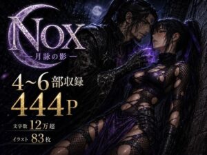 【神同人】NOX -月詠の影- 第二章合本レビュー！これはヤバい！