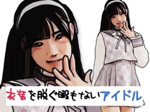 【レビュー】衣装を脱ぐ暇もないアイドル｜エロ可愛い同人作品！