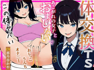 【体交換おまじない】美少女生活を満喫！[同人作品レビュー]