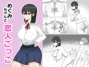 【レビュー】めぐみちゃんと恋人ごっこ！巨乳好き悶絶のエロかわ神作品！