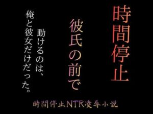 時間停止で彼女をブスに堕とす！まるもり作品レビュー【ネタバレなし】