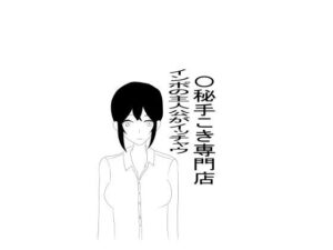 〇秘手こき専門店でインポ主人公がいっちゃう！スレンダー美女に悶絶