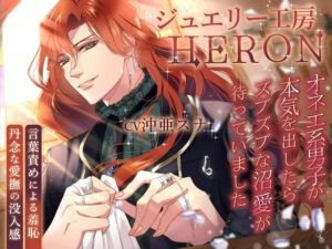 ジュエリー工房HERON：オネエ系男子との禁断の愛に溺れる！
