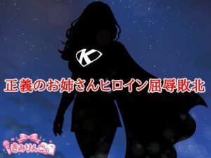 正義のお姉さんヒロイン屈辱敗北 レビュー【きみりんこ。】