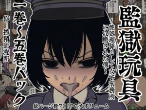 監獄玩具：退廃美と緊迫感！警察/刑事モノ好き必見のイラスト集