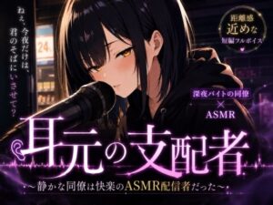 耳元の支配者：静かな同僚は快楽ASMR配信者！【YTK-WORKS】
