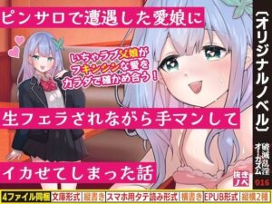 ピンサロで愛娘に生フェラ！禁断エロ同人レビュー【破滅乱淫オーガズム】