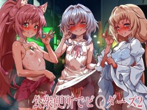 【神エロ】公衆便所でビルダーズ2 レビュー！アヘ顔汁だくで昇天！