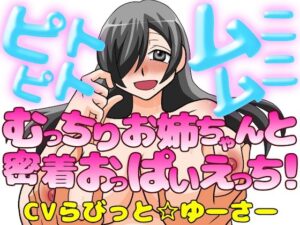ピトピトムニムニ！むっちり爆乳お姉ちゃんと密着おっぱいえっち！