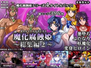 魔化腐蝕姫〜総集編2〜 レビュー！ふたなり悪堕ち変身ヒロインに悶絶！