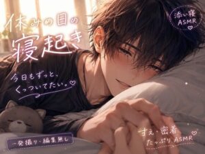 【神ASMR】まだ、このまま。〜我慢するから、もう少しだけ。〜【感想レビュー】