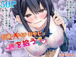 45歳おやじがJKを拾う4 レビュー！エロと切なさの神作品！