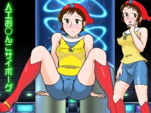 人工お○んこサイボーグ レビュー！爆破瓜脳サイト【同人作品】