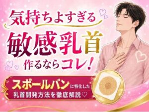 気持ちよすぎる敏感乳首！スポールバン徹底解説【メスイキ？ドライオーガズム？研究所】
