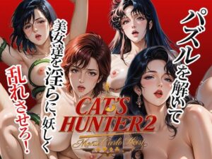 Cat’s Hunter 2 – モンテカルロ heist【熟女×触手】
