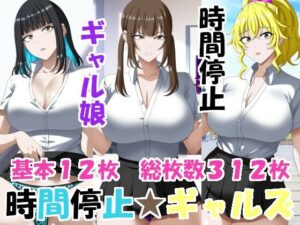 時間停止ギャルズ レビュー｜エロ×2TIME｜ハマる人続出！