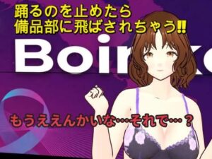 踊るのやめたら備品部やで！！レビュー｜ボインコ・ウルフ【同人作品】