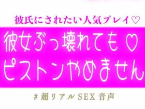 彼女ぶっ壊れてもピストンやめません レビュー【スノウくんの甘々ボイス】
