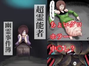 【鬱注意】超霊能者 幽霊事件簿 レビュー！狂気と絶望に堕ちる…