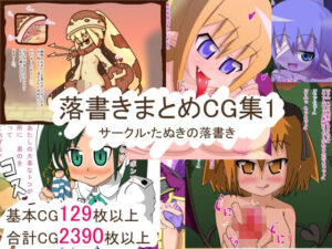 落書きまとめCG集1：背徳エロと人外娘の楽園！【たぬきの落書き】