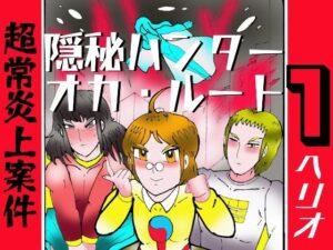 隠秘ハンター オカ・ルート1:110円で体験する超常炎上案件!