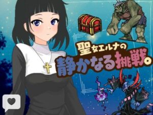 聖女エルナの静かなる挑戦。レビュー！堕天使シスターに興奮！