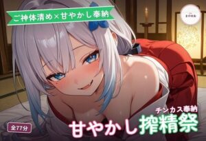 【神回】ご神体清め巫女のチンカスお清め精気奉納祭がヤバすぎた！