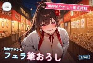 【姐御甘やかし】たこ焼き屋若女将と軽トラで童貞搾精！