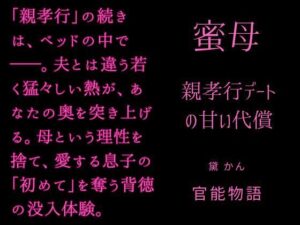 蜜母～親孝行デートの甘い代償～【熟女人妻NTR】官能物語