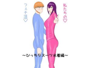 ぴっちりスーツ水着のエロ同人！フェチ活で興奮が止まらない！