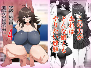 学級生徒全員催●中出し合意4 レビュー｜エロとストーリーの融合！