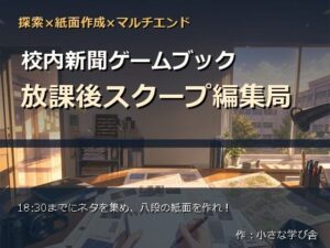 校内新聞ゲームブック レビュー：後輩がマジ天使！青春ADV体験！