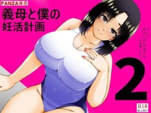 義母と僕の妊活計画2 レビュー！黒髪巨乳義母に興奮が止まらない！