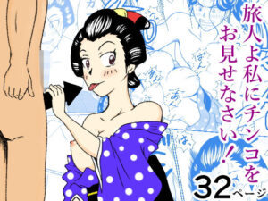 旅人よ私にチンコをお見せなさい！の評価・感想｜巨乳系同人誌レビュー【2026年】