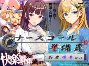ナースコール警備員:Append.2 姦者増量ぱっちの評価・感想｜辱め系同人誌レビュー【2026年】