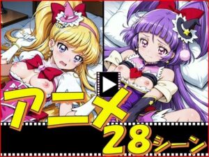 きゅあガール・まほプリ【28シーン】の評価・感想｜イラスト・CG集系同人誌レビュー【2026年】