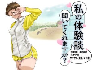 私の体験談聞いて？女子学生サナさんのフェラがヤバすぎた！
