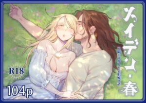 メイデン・春〜元騎士の狩人と元娼婦の話〜の評価・感想｜野外・露出系同人誌レビュー【2026年】