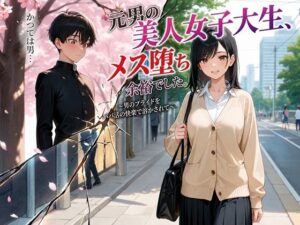 元男の美人女子大生、メス堕ち余裕でした。〜男のプライドをパパ活の快楽で溶かされて〜 レビュー・感想【サンプルあり】