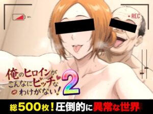 俺のヒロインがこんなにビッチなわけがない！2 全裸でピース♪ オッサン達と「ふれあい撮影会」〜天然巨乳は拒絶しない〜 レビュー