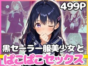どこでもセックスするのが当たり前になっちゃった世界2 黒セーラーホテルえっち編 レビュー・感想【サンプルあり】