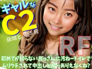 初めてが知らないおっさんに汚ねートイレでムリウチされて中出しとか…ありえなくね？ レビュー・感想【サンプルあり】