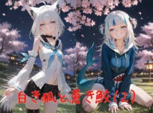 白き狐と蒼き鮫（2）-桜-の評価・感想｜中出し系同人誌レビュー【2026年】